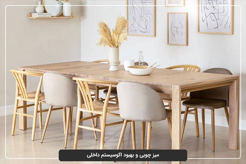 میز چوبی و بهبود اکوسیستم داخلی
